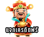 เครดิตฟรี